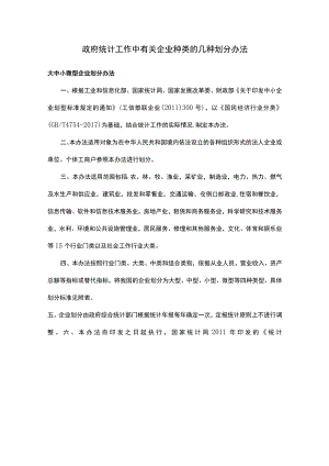 政府统计工作中有关企业种类的几种划分办法.docx