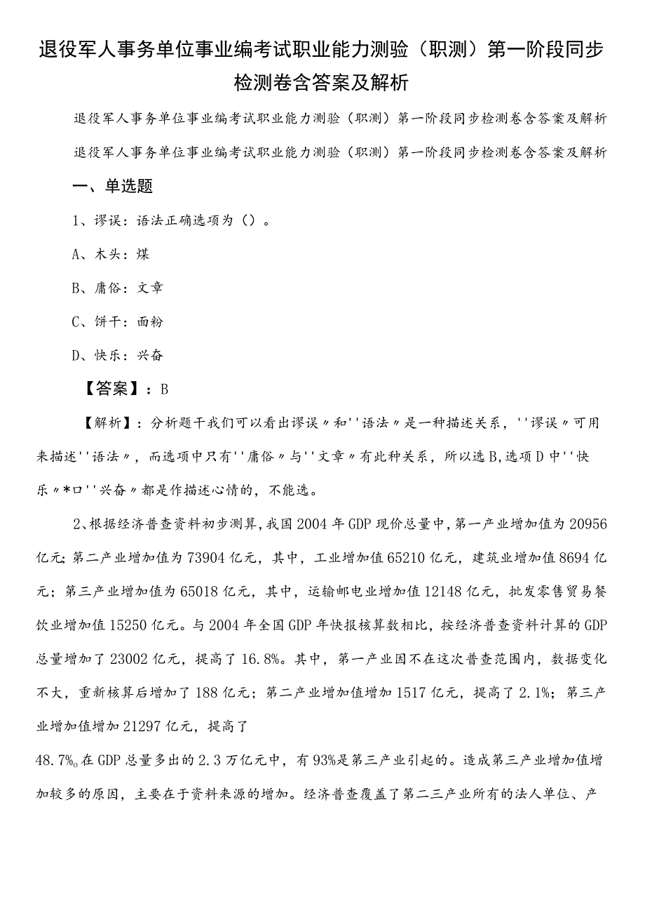 退役军人事务单位事业编考试职业能力测验（职测）第一阶段同步检测卷含答案及解析.docx_第1页