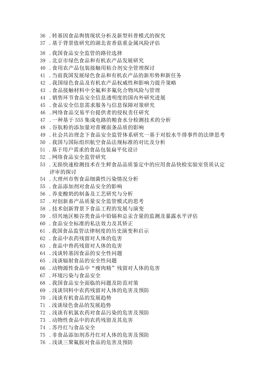 食品质量与安全专业毕业论文选题参考.docx_第2页