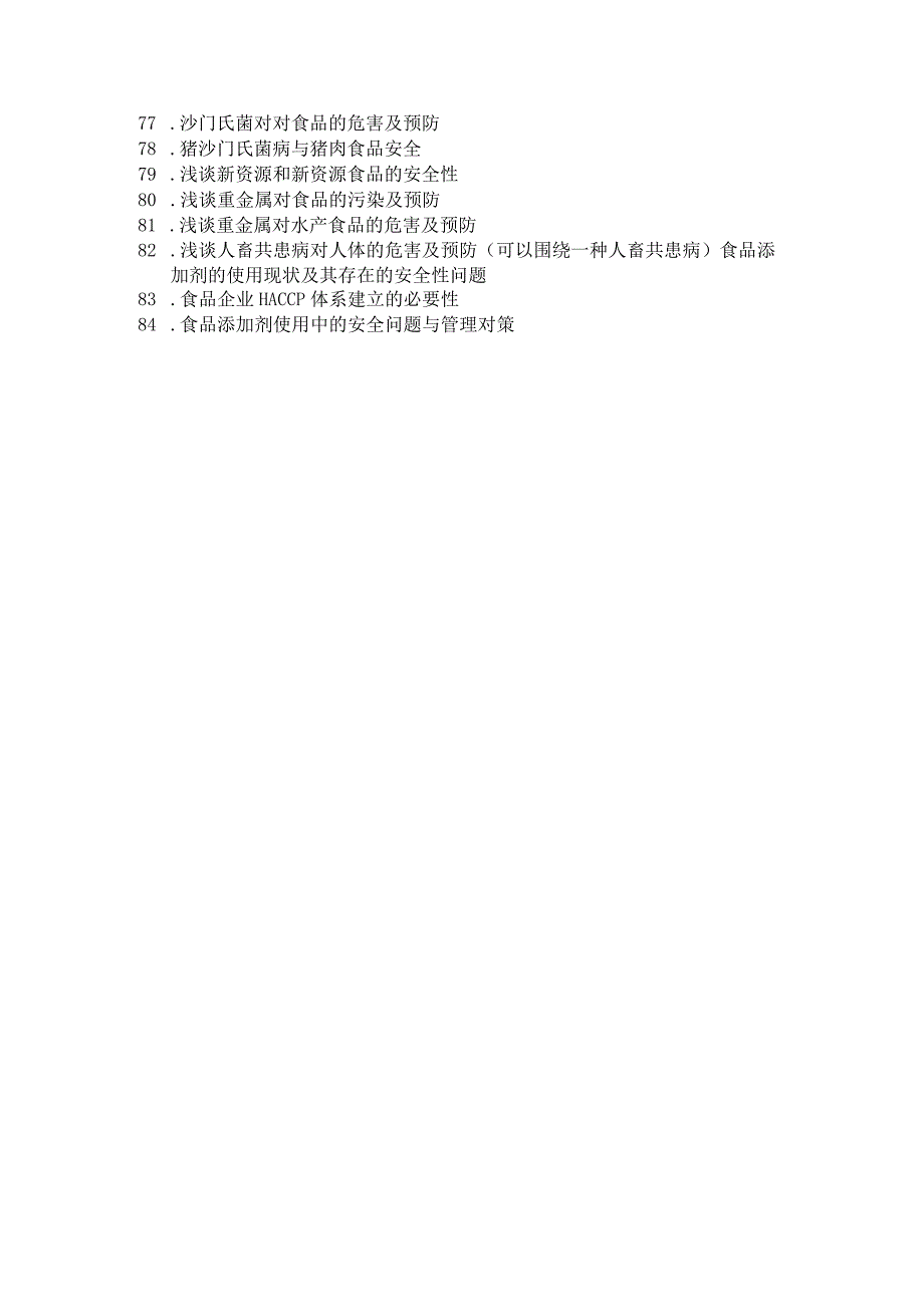 食品质量与安全专业毕业论文选题参考.docx_第3页