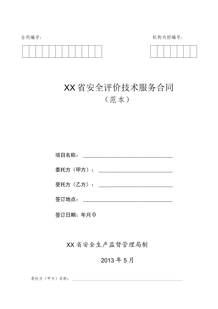 安全评价技术服务合同（范本）.docx_第1页