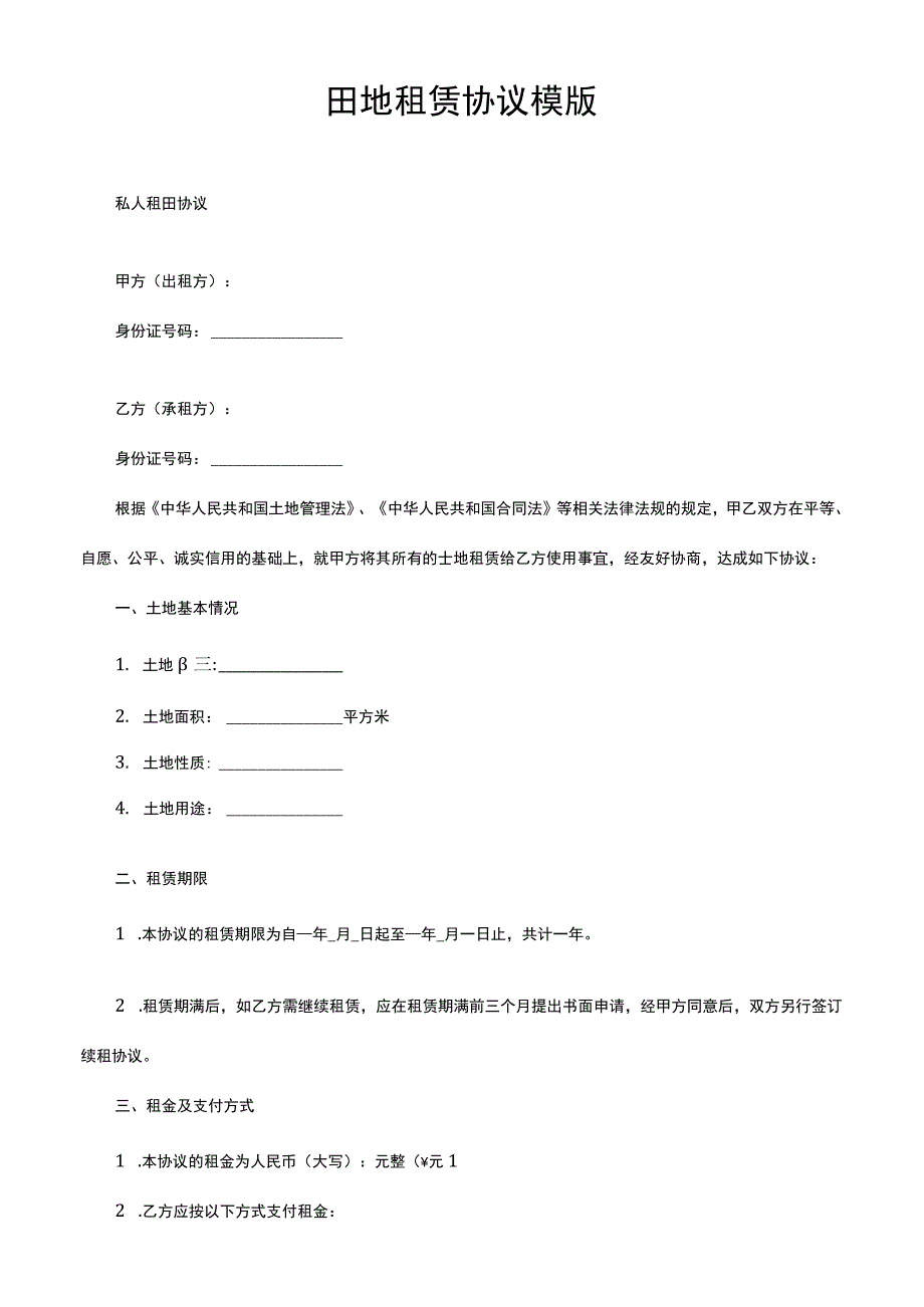 私人租田协议怎么写.docx_第1页