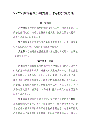 燃气有限公司党建工作考核实施办法.docx