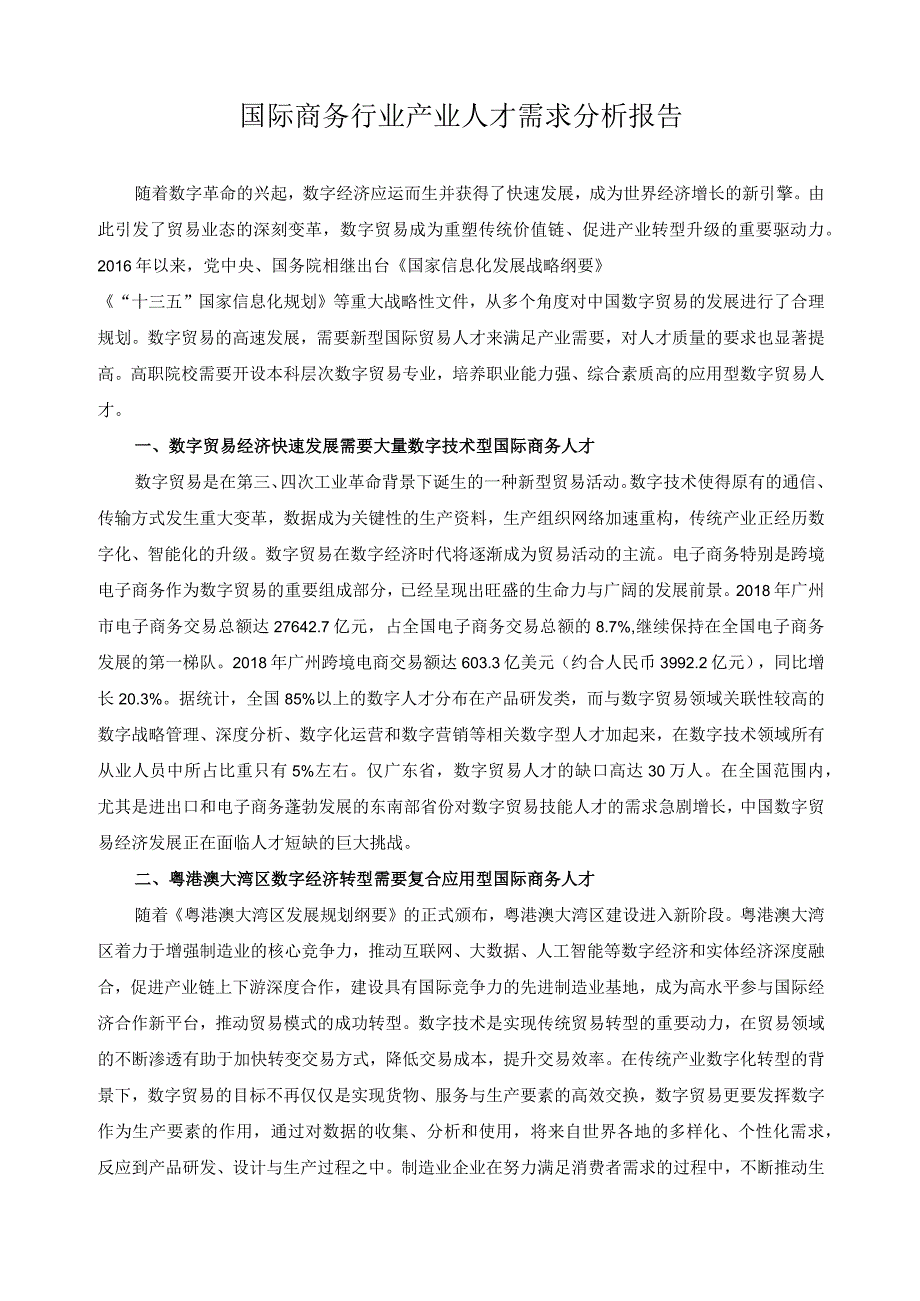 国际商务行业产业人才需求分析报告.docx_第1页