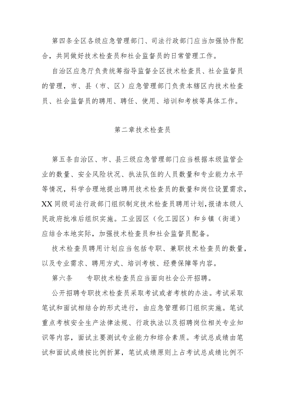 省级应急管理综合行政执法技术检查员和社会监督员工作实施细则.docx_第2页