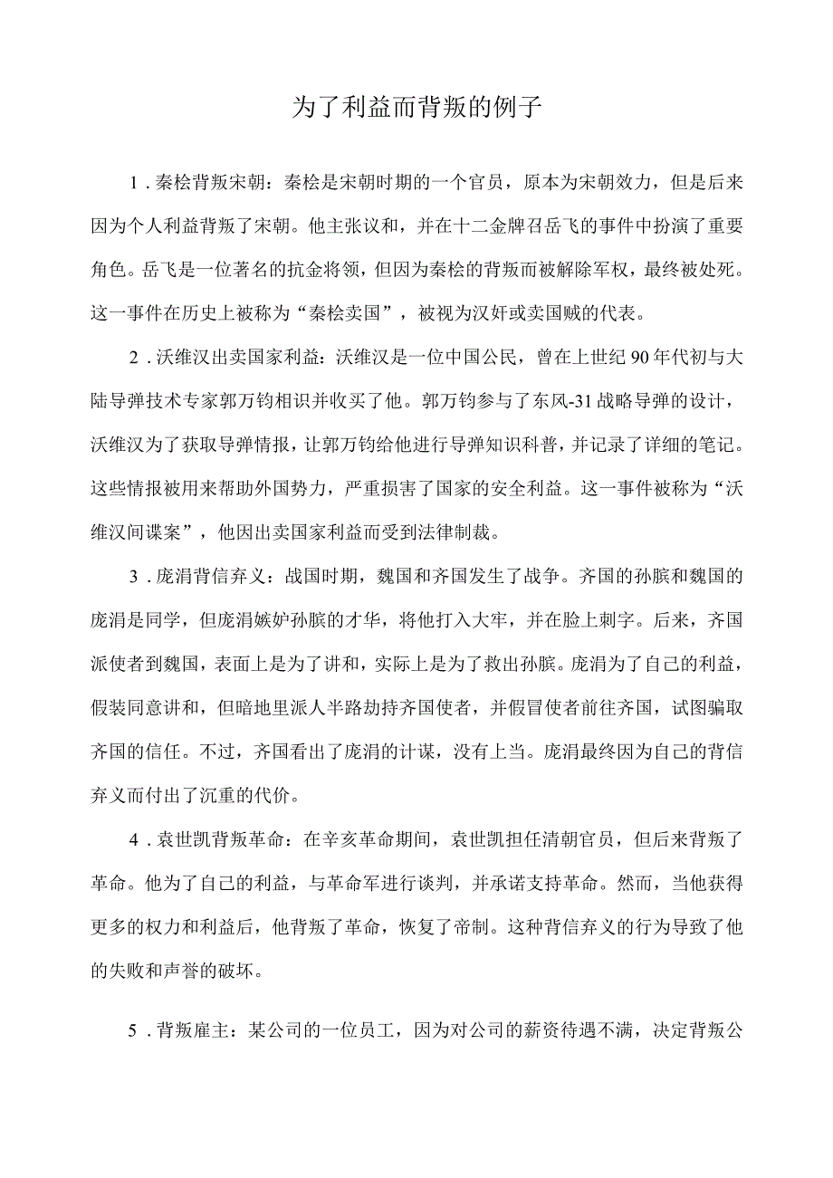 为了利益而背叛的例子.docx_第1页