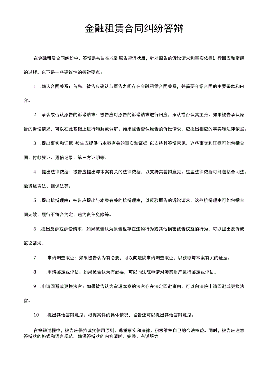 金融租赁合同纠纷答辩.docx_第1页