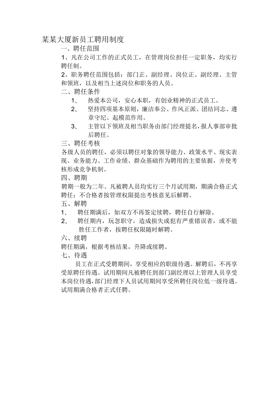 某某大厦新员工聘用制度.docx_第1页