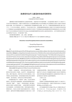 肤康搽剂治疗儿童湿疹的临床观察研究.docx