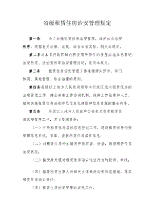 省级租赁住房治安管理规定.docx