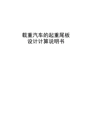 载重汽车的起重尾板设计.docx