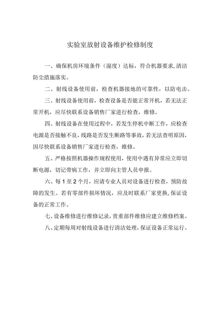 实验室放射设备维护检修制度.docx_第1页