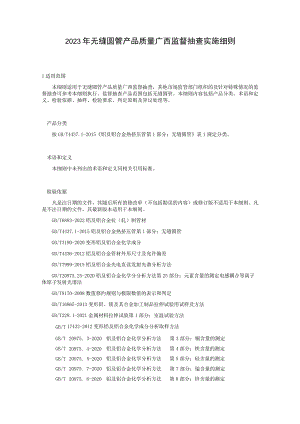 2023年无缝圆管产品质量监督抽查实施细则.docx