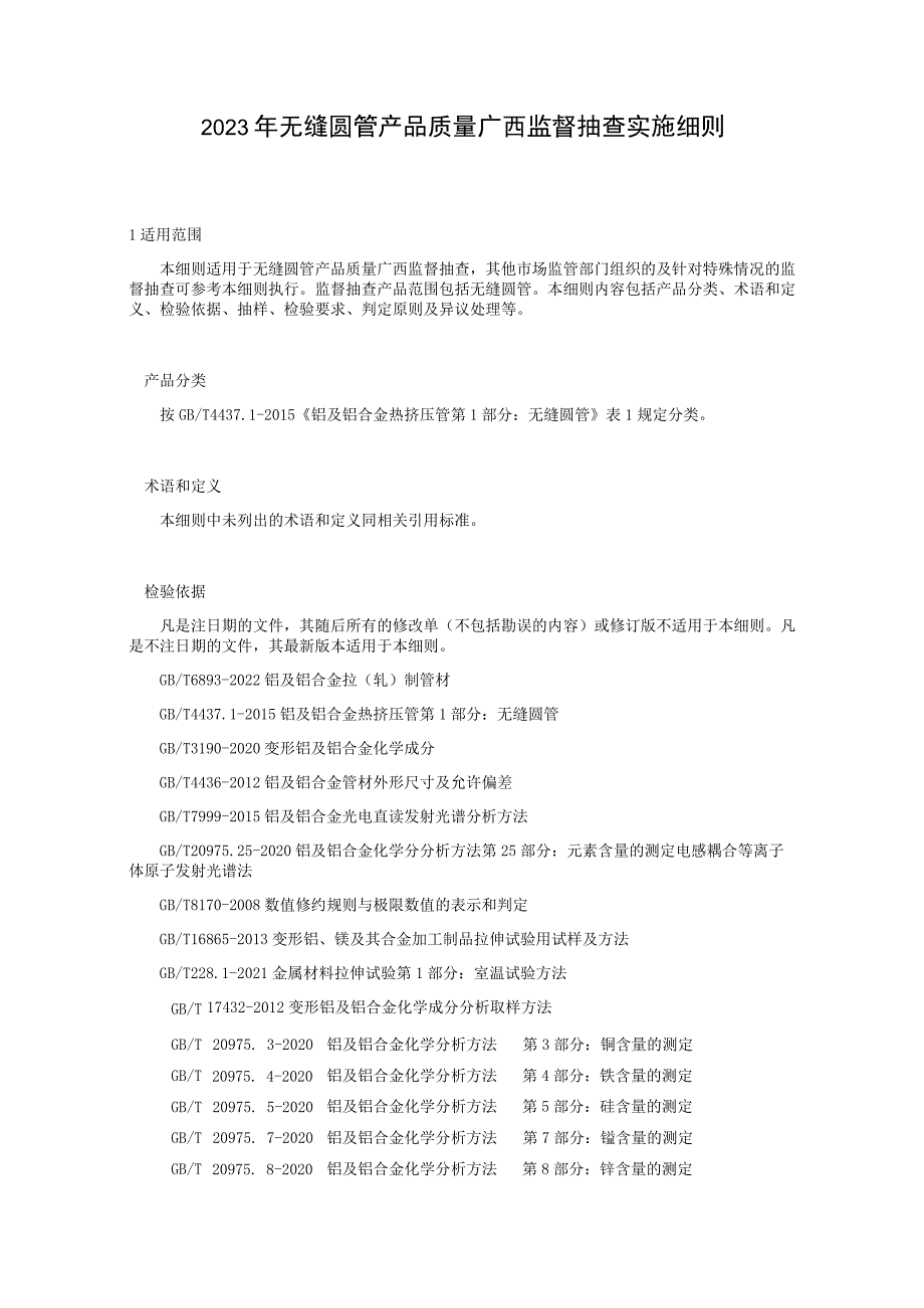 2023年无缝圆管产品质量监督抽查实施细则.docx_第1页