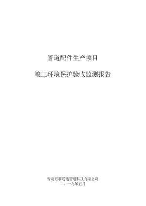 管道配件生产项目竣工环境保护验收监测报告.docx