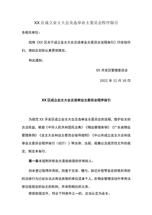 XX区成立业主大会及选举业主委员会程序指引.docx