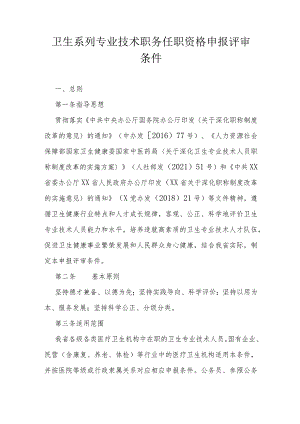 卫生系列专业技术职务任职资格申报评审条件.docx