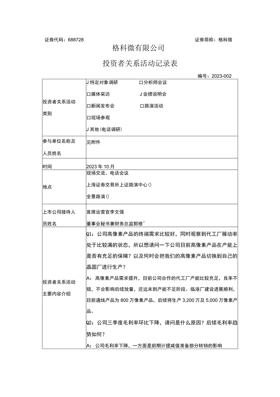 证券代码688728证券简称格科微格科微有限公司投资者关系活动记录表.docx_第1页