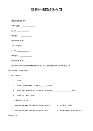 建筑外墙面喷涂合同.docx