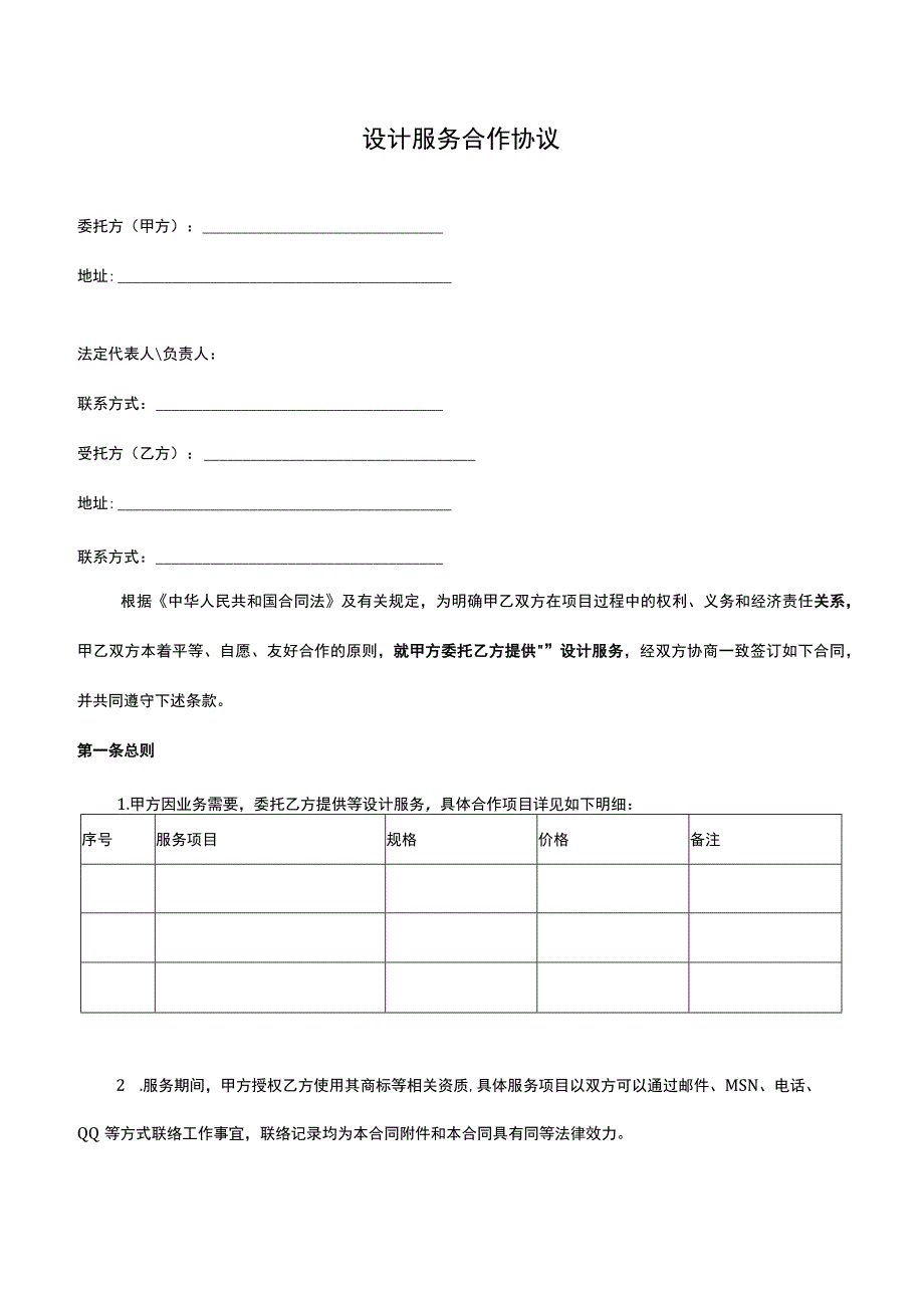 设计服务合作协议 律师拟定版本.docx_第1页