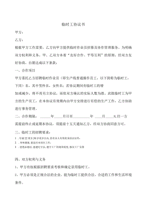 公司临时工用工合同协议书企业临时用工劳动合同协议书.docx