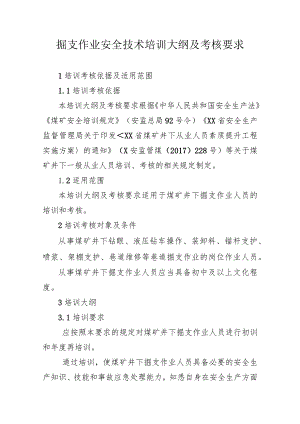 掘支作业安全技术培训大纲及考核要求.docx