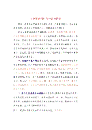 冬季蛋鸡饲料营养调整措施.docx