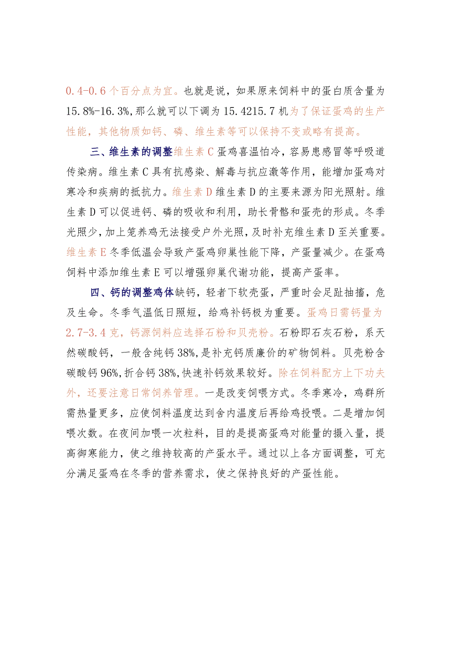 冬季蛋鸡饲料营养调整措施.docx_第2页