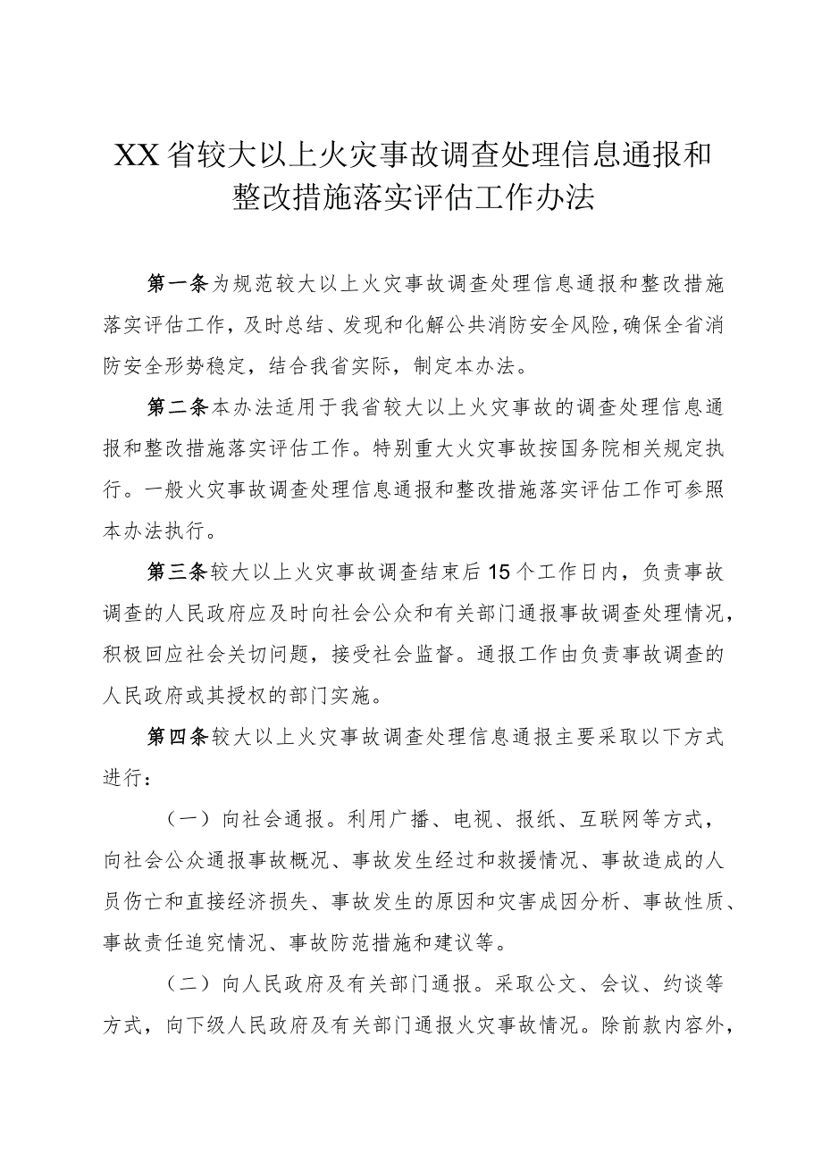 较大以上火灾事故调查处理信息通报和整改措施落实评估工作办法.docx_第1页