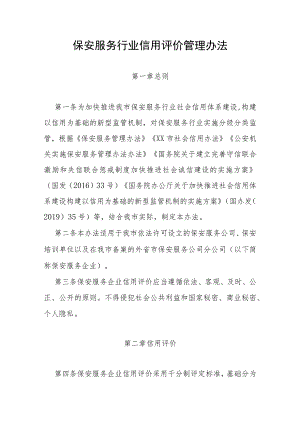 市级保安服务行业信用评价管理办法.docx