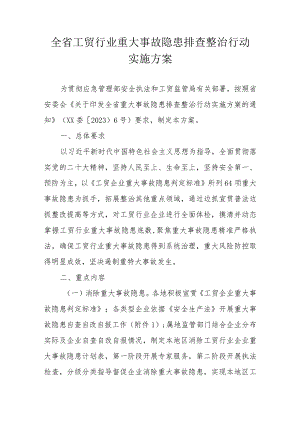 全省工贸行业重大事故隐患排查整治行动实施方案.docx