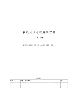 在线问诊系统解决方案.docx