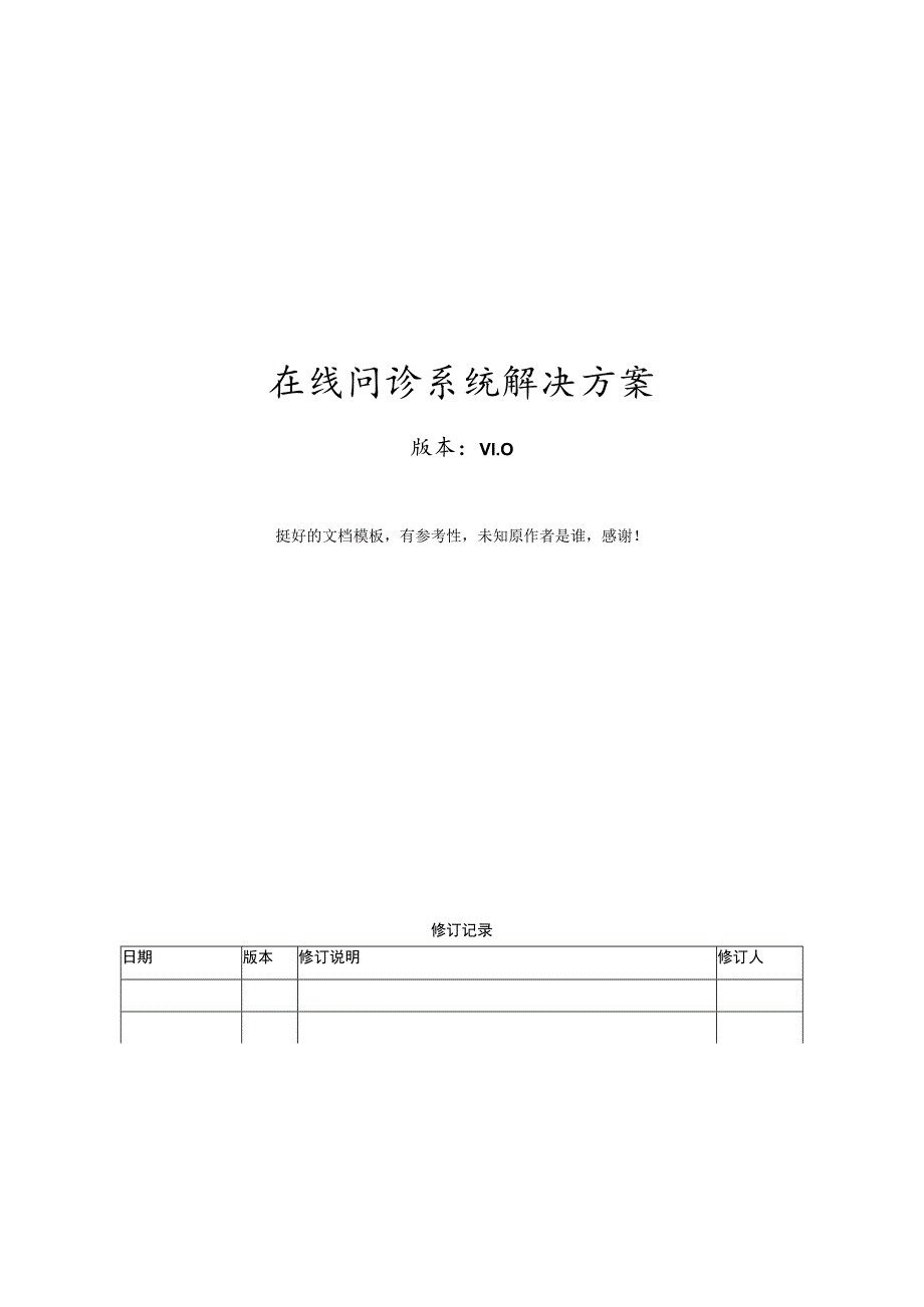 在线问诊系统解决方案.docx_第1页