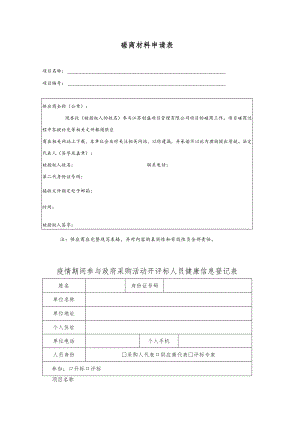 磋商材料申请表.docx