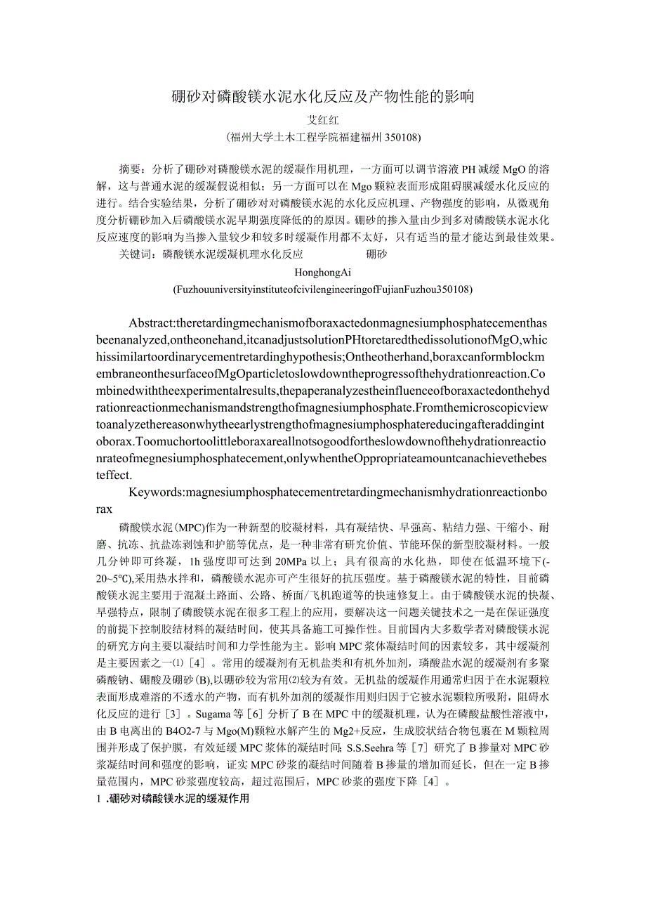 硼砂对磷酸镁水泥水化反应及产物性能的影响.docx_第1页