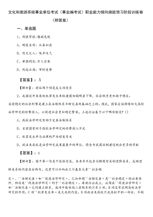 文化和旅游系统事业单位考试（事业编考试）职业能力倾向测验预习阶段训练卷（附答案）.docx