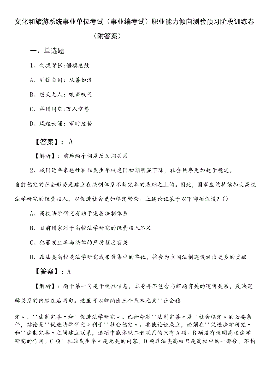 文化和旅游系统事业单位考试（事业编考试）职业能力倾向测验预习阶段训练卷（附答案）.docx_第1页