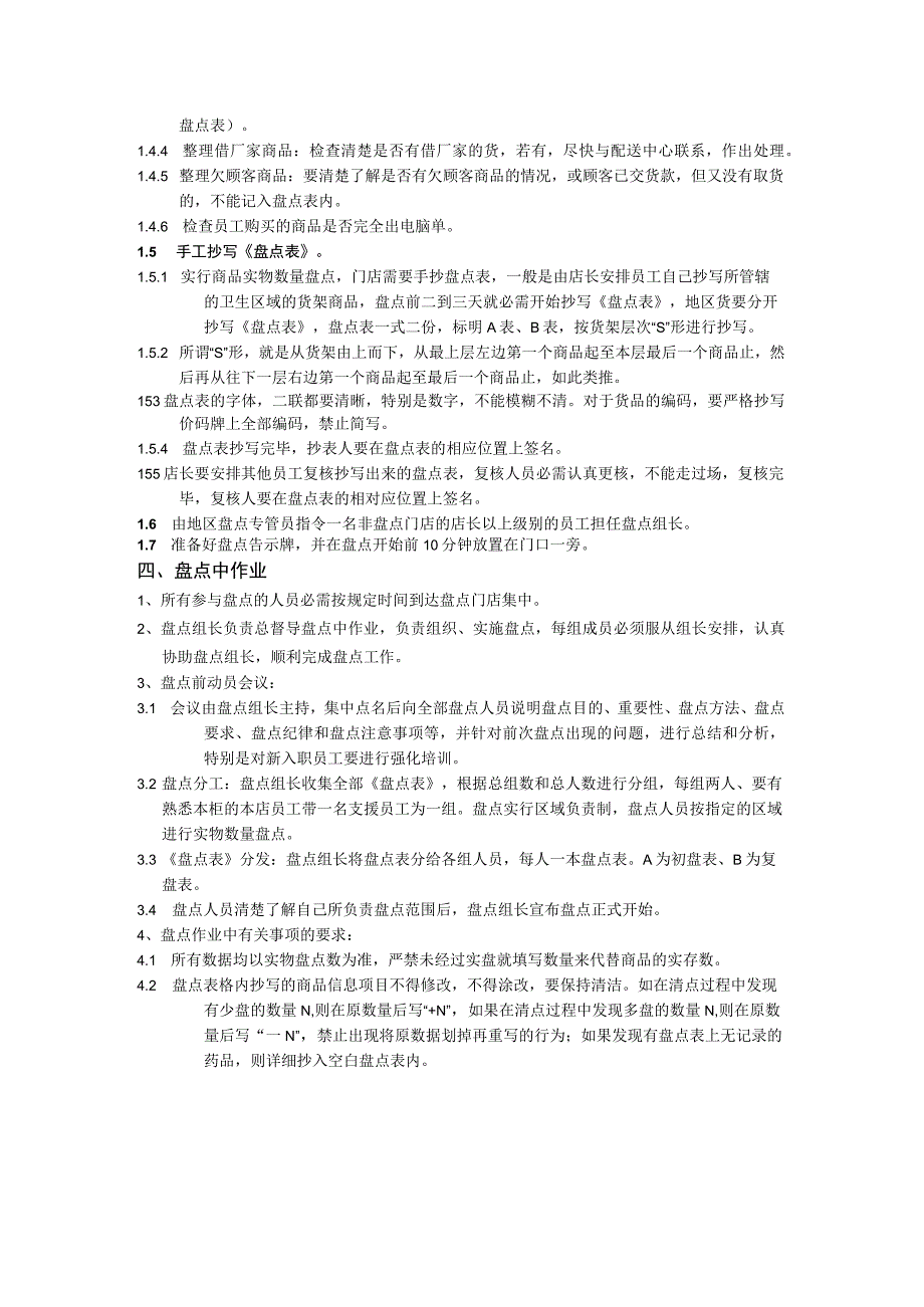 公司盘点前准备工作内容盘点作业过程中的重点事项要求.docx_第2页