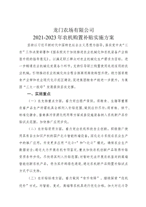 龙门农场有限公司2021-2023年农机购置补贴实施方案.docx