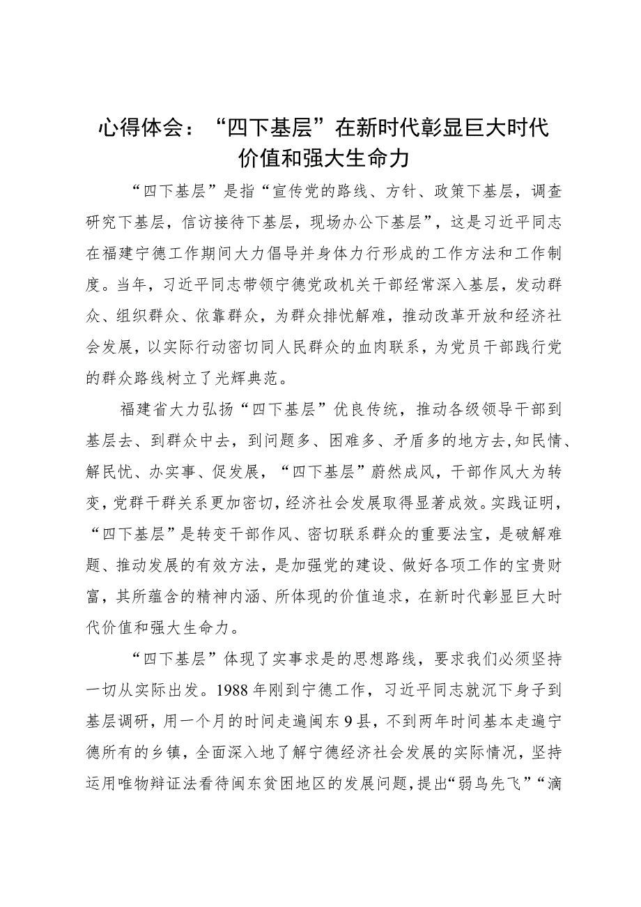 心得体会：“四下基层”在新时代彰显巨大时代价值和强大生命力.docx_第1页