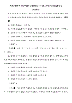 民族宗教事务单位事业单位考试综合知识第二阶段同步测试卷含答案及解析.docx