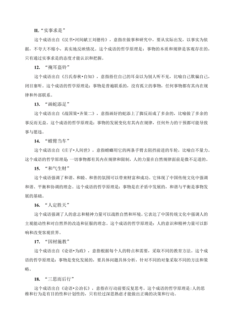 中国哲学成语故事及其哲学原理.docx_第2页