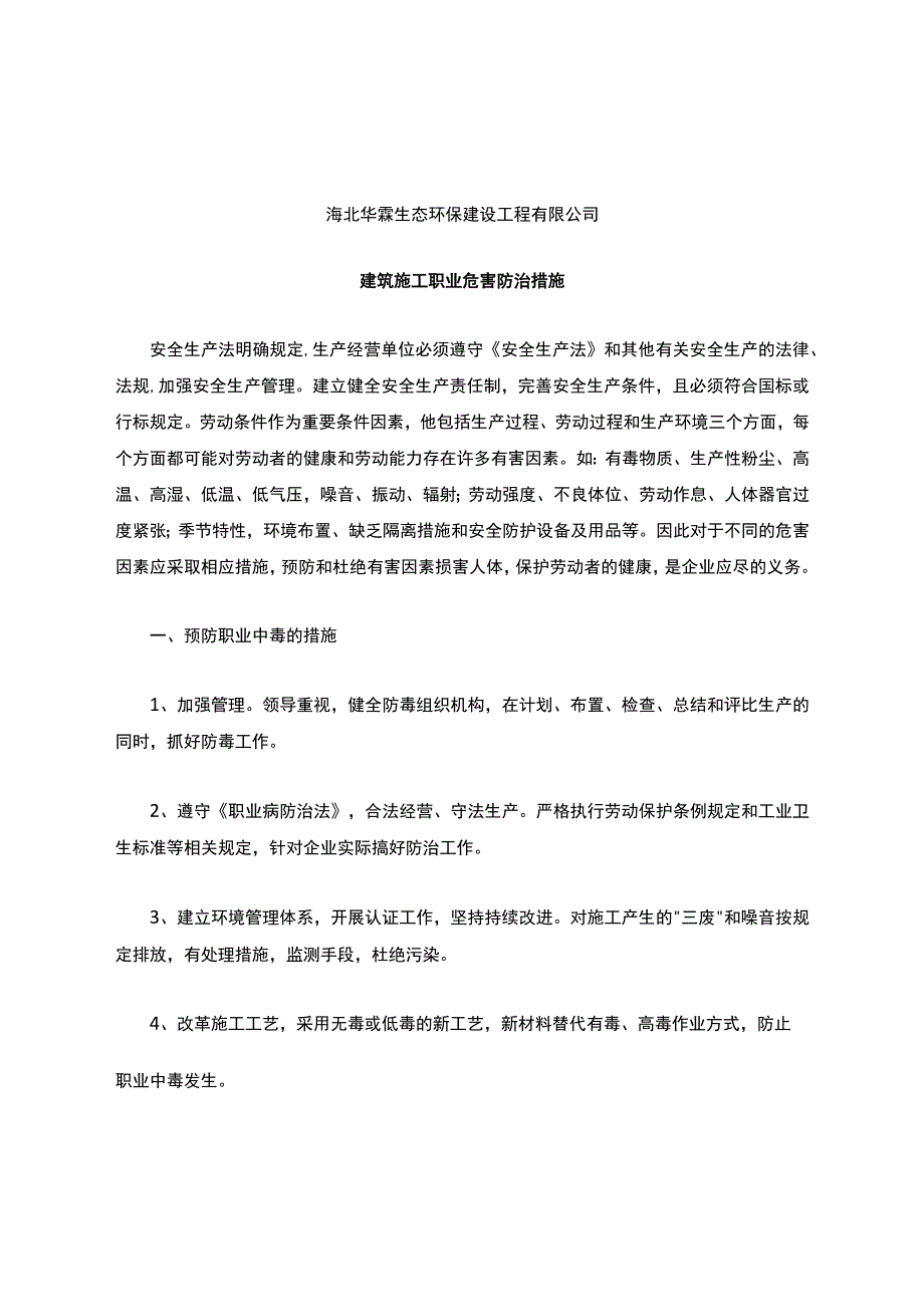 建筑施工职业危害防治措施.docx_第1页