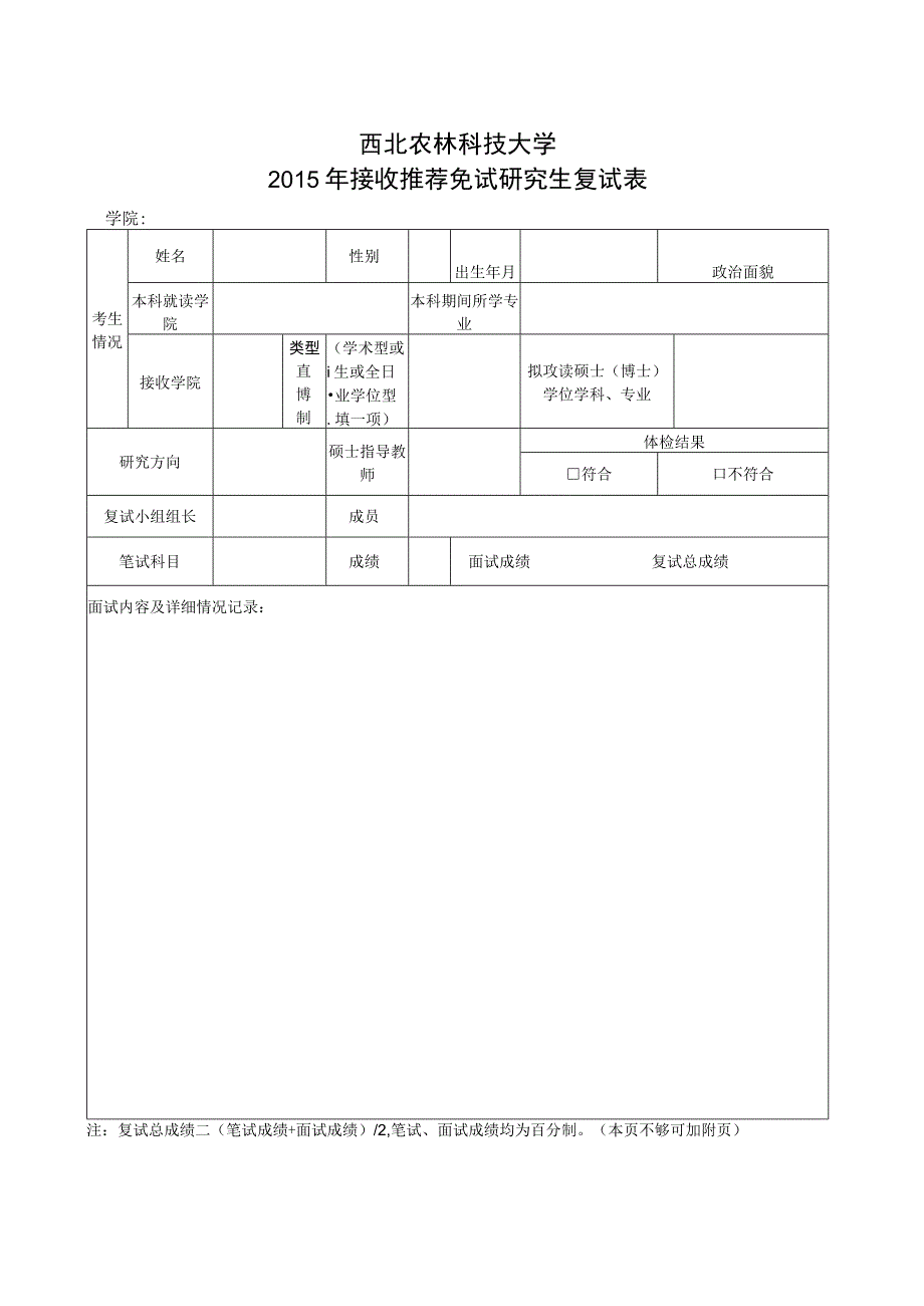 西北农林科技大学2015年接收推荐免试研究生复试表.docx_第1页