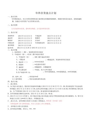 工厂年终存货盘点计划仓库年底大盘点的工作安排办法.docx