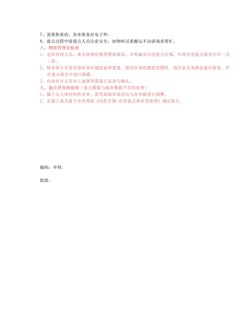 工厂年终存货盘点计划仓库年底大盘点的工作安排办法.docx_第3页