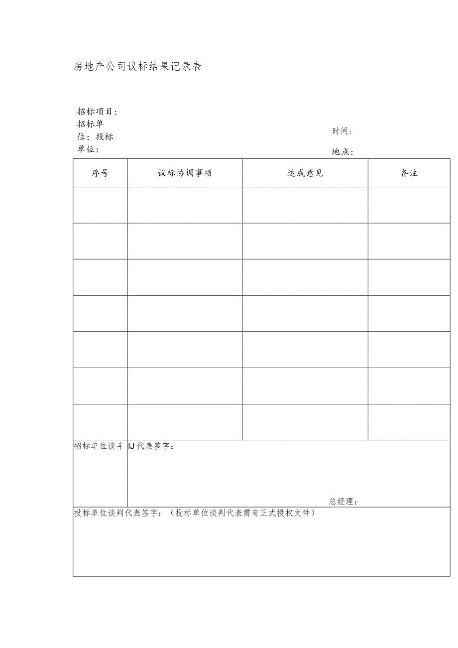 房地产公司议标结果记录表.docx_第1页