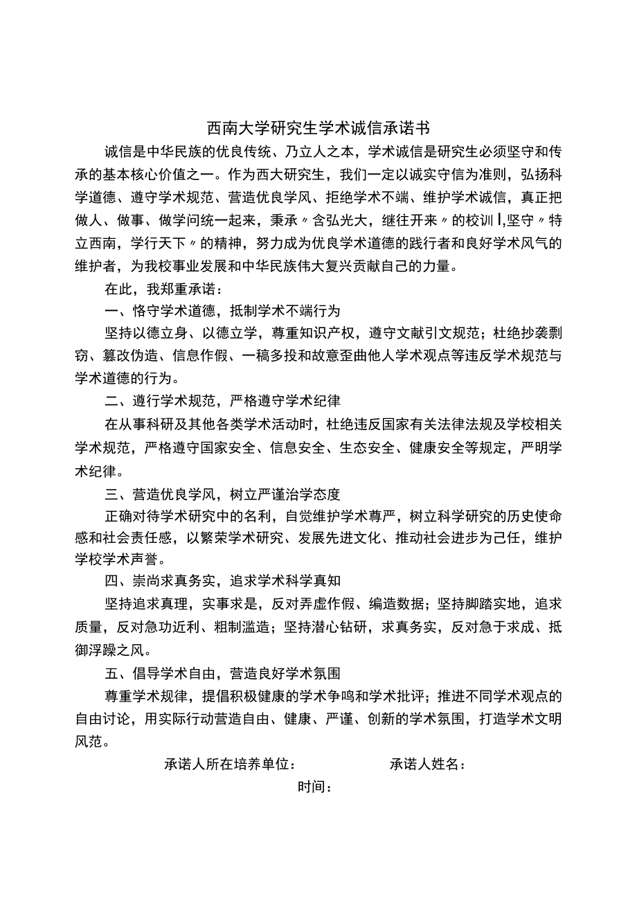 西南大学研究生学术诚信承诺书.docx_第1页