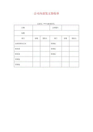 公司内部发文签收单.docx