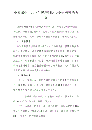 全省深化“九小”场所消防安全专项整治方案.docx